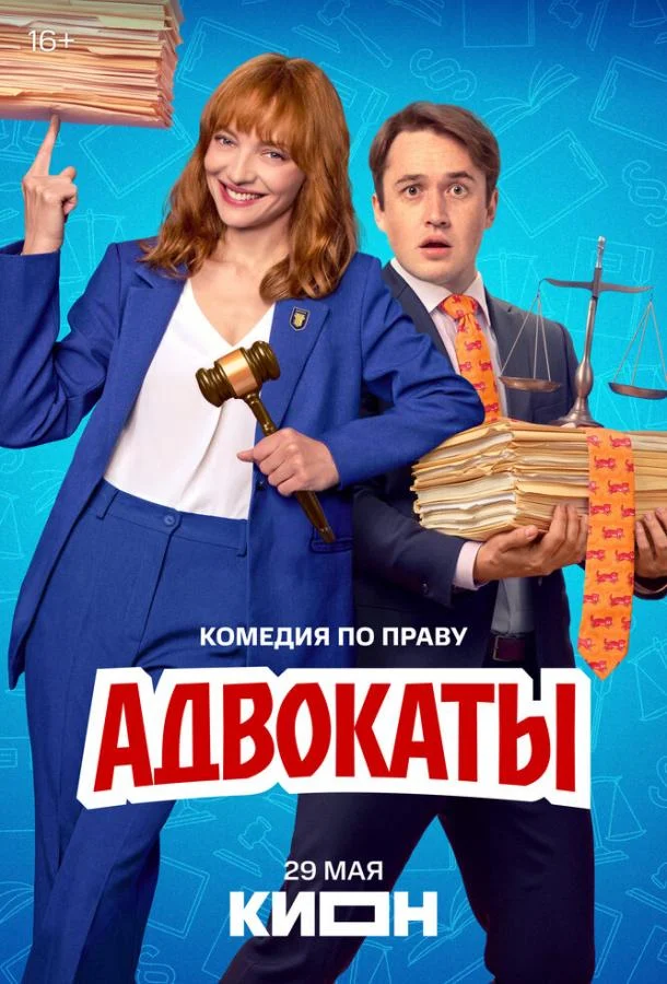 Смотреть сериал Адвокаты (2026) онлайн в хорошем качестве 720-1080 HD, бесплатно на русском языке